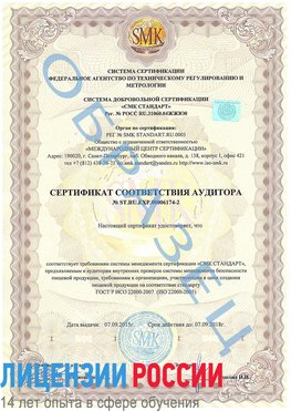 Образец сертификата соответствия аудитора №ST.RU.EXP.00006174-2 Орлов Сертификат ISO 22000